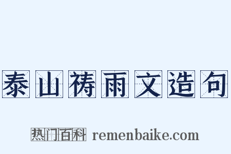 泰山祷雨文造句是什么意思的图片